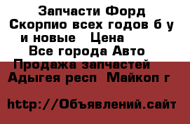 Запчасти Форд Скорпио всех годов б/у и новые › Цена ­ 300 - Все города Авто » Продажа запчастей   . Адыгея респ.,Майкоп г.